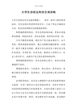 大学生讲政治有信念演讲稿