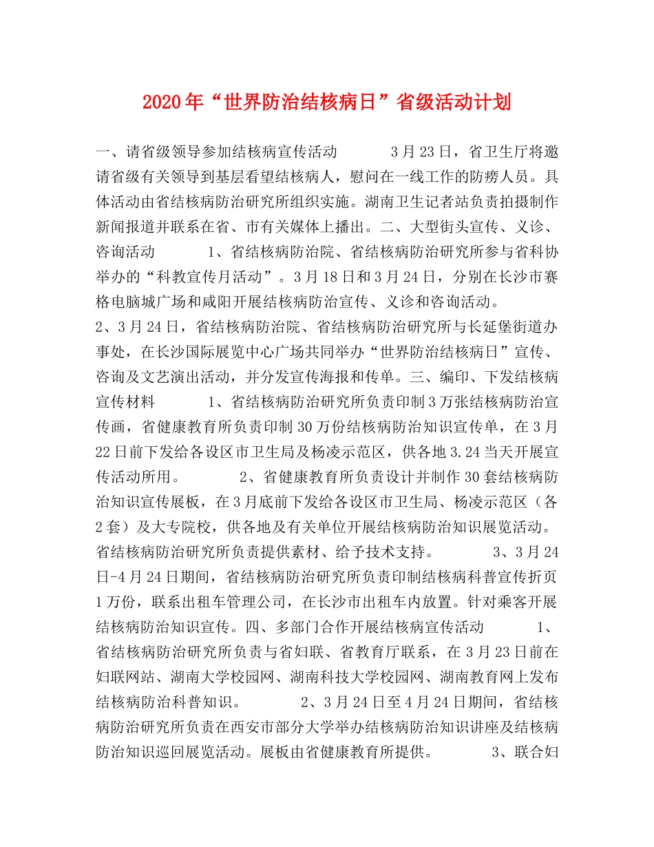 2020年“世界防治结核病日”省级活动计划 _第1页
