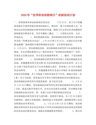 2020年“世界防治结核病日”省级活动计划 
