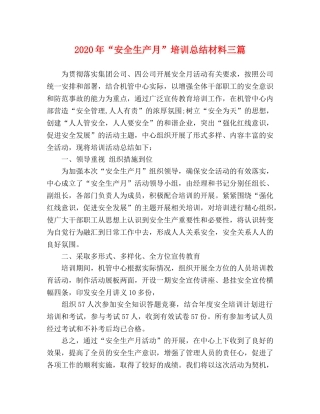 2020年“安全生产月”培训总结材料三篇 