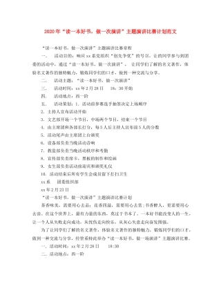 2020年“读一本好书，做一次演讲”主题演讲比赛计划范文 