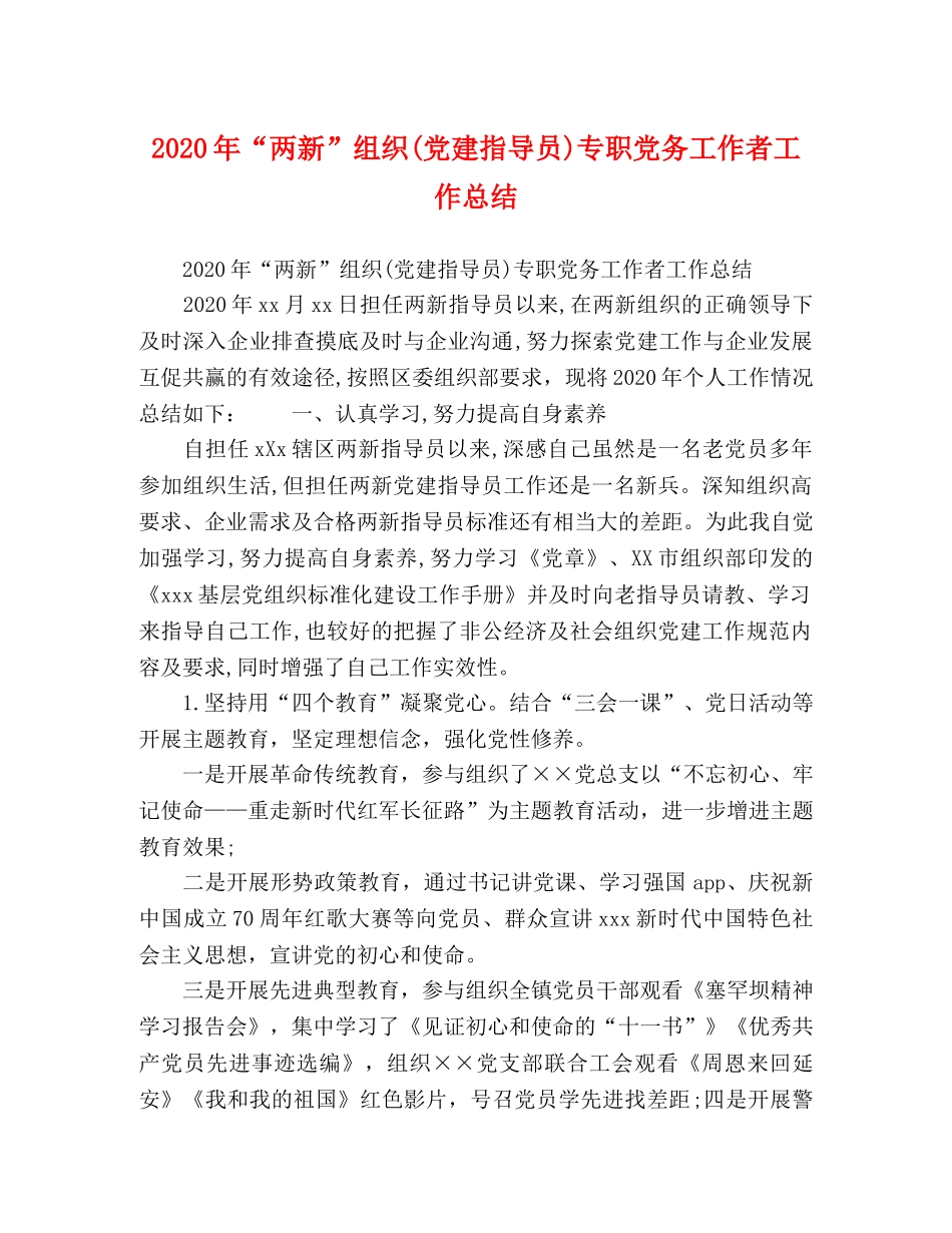 2020年“两新”组织(党建指导员)专职党务工作者工作总结 _第1页