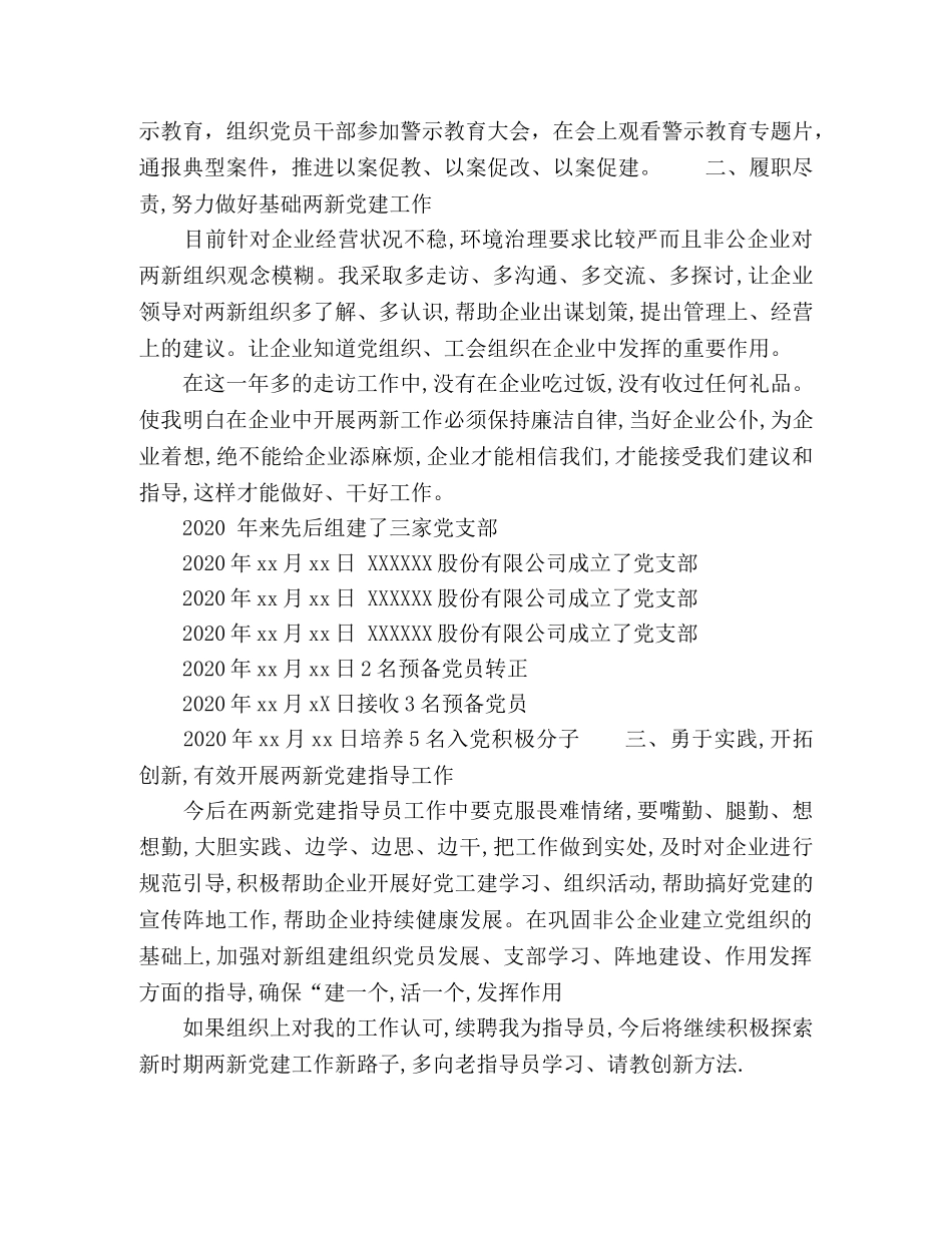 2020年“两新”组织(党建指导员)专职党务工作者工作总结 _第2页