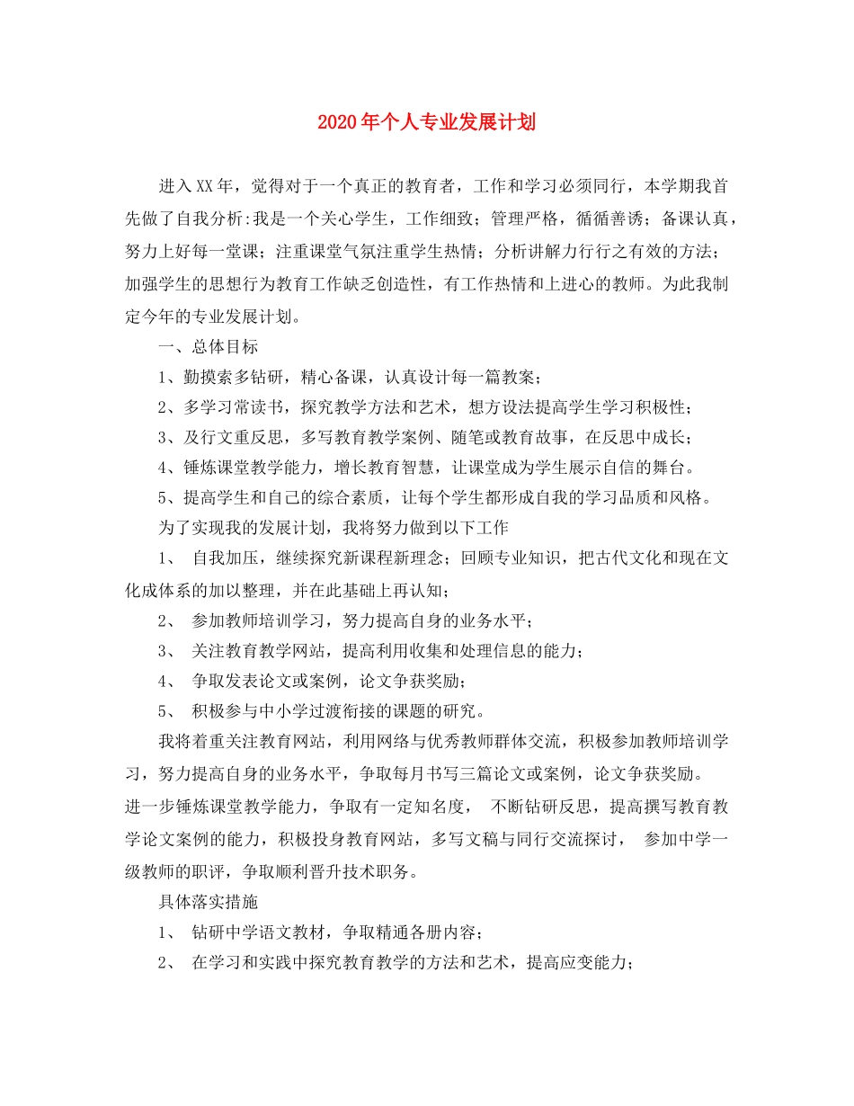 2020年个人专业发展计划 _第1页