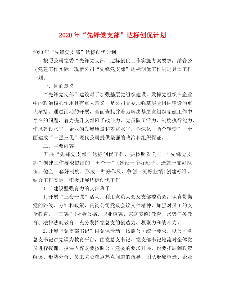 2020年“先锋党支部”达标创优计划 _第1页