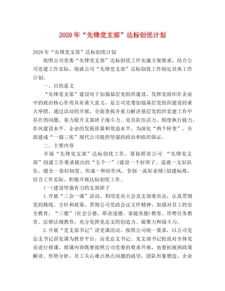 2020年“先锋党支部”达标创优计划 
