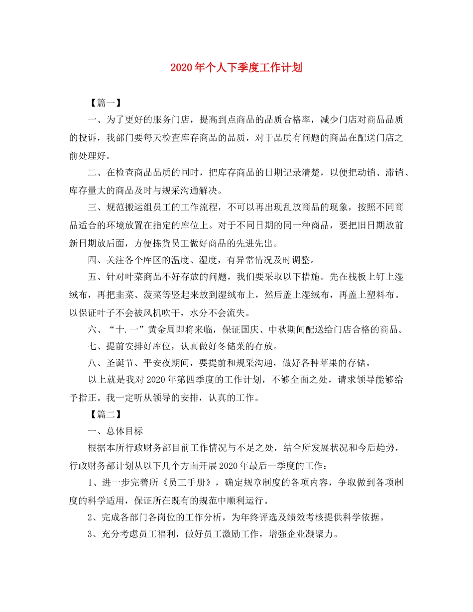 2020年个人下季度工作计划 _第1页