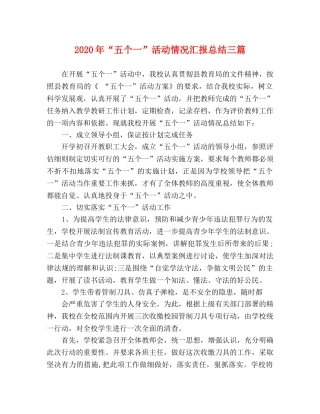 2020年“五个一”活动情况汇报总结三篇 