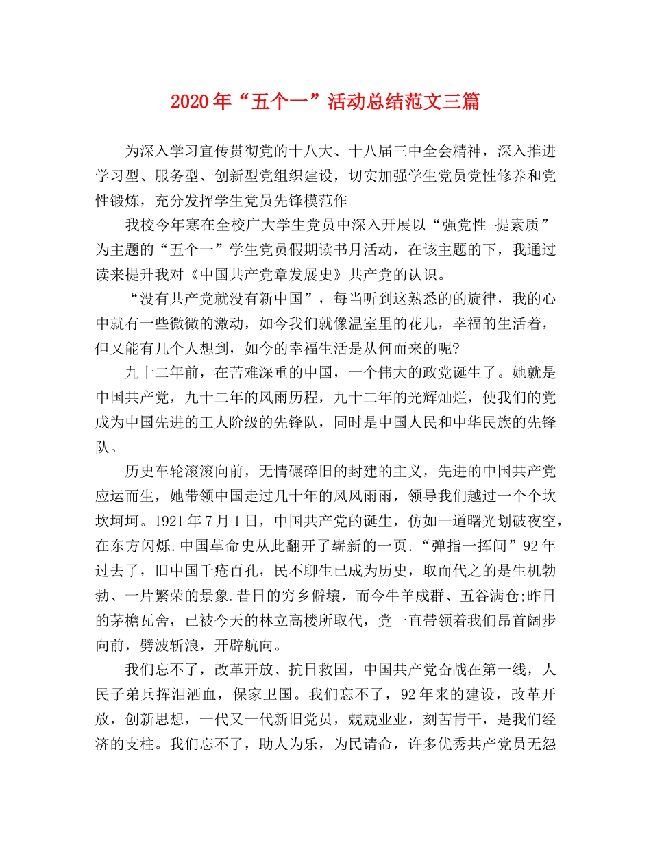 2020年“五个一”活动总结范文三篇 _第1页