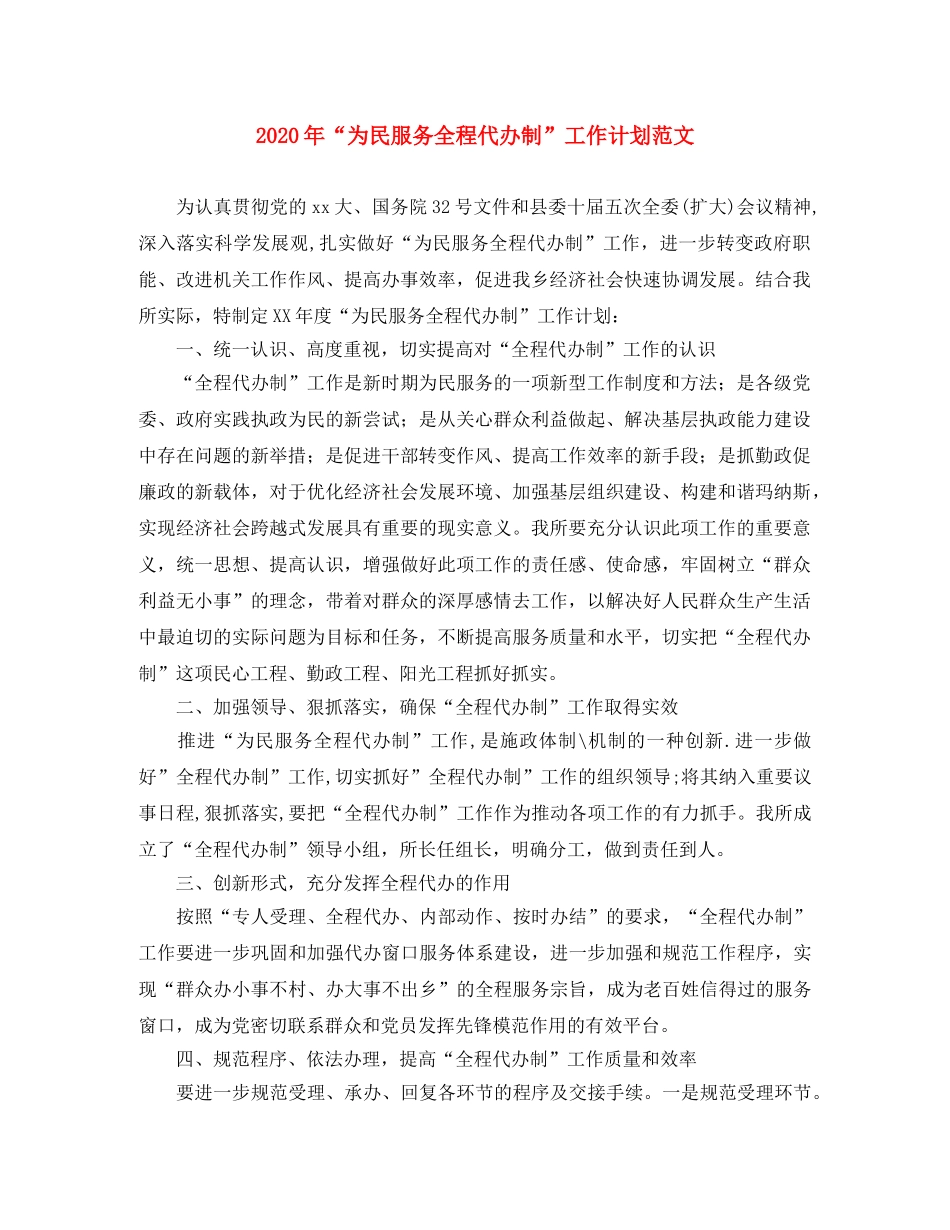 2020年“为民服务全程代办制”工作计划范文 _第1页