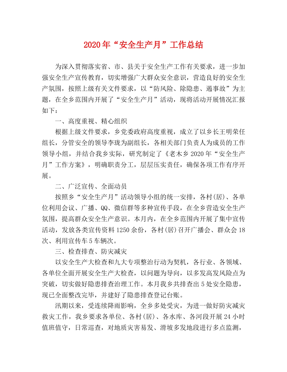 2020年“安全生产月”工作总结 _第1页