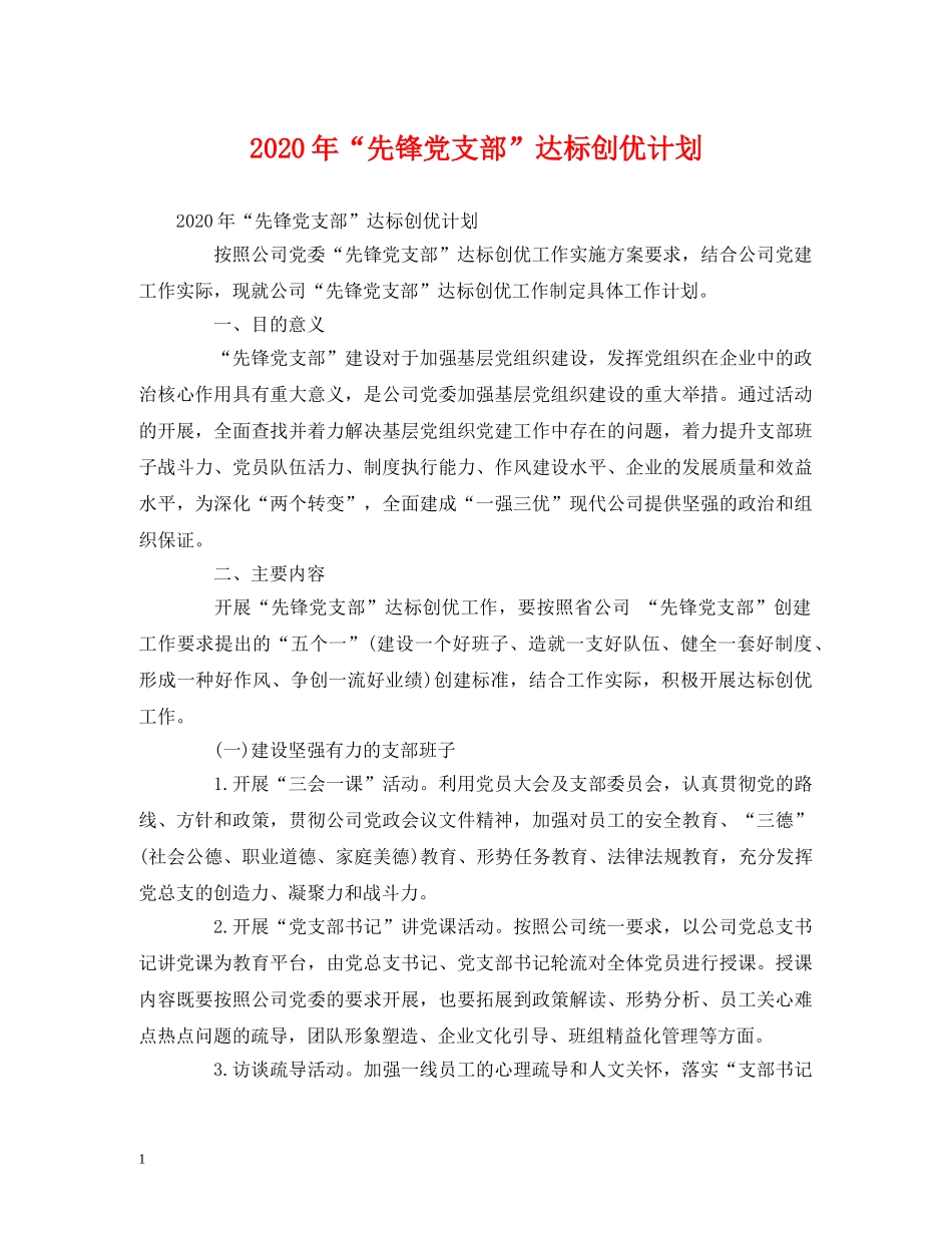 2020年“先锋党支部”达标创优计划 (2) _第1页