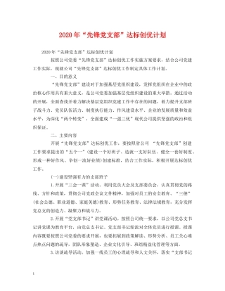 2020年“先锋党支部”达标创优计划 (2) 