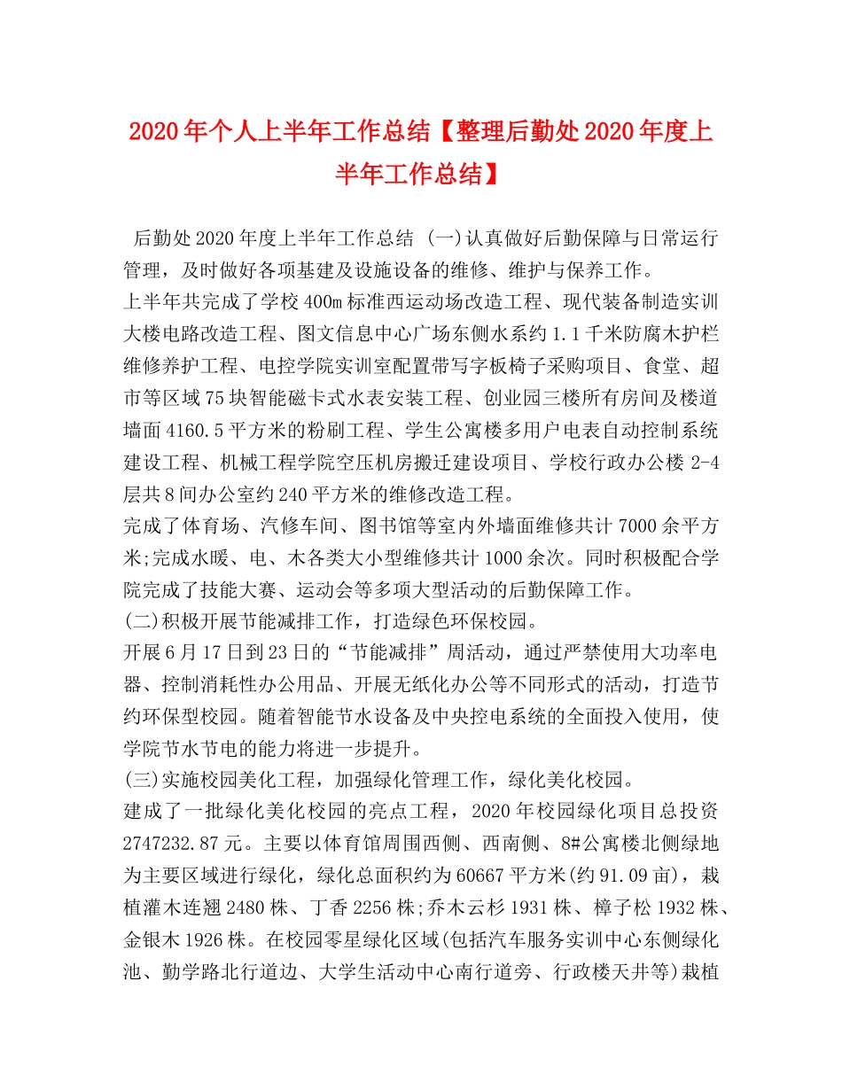 2020年个人上半年工作总结【整理后勤处2020年度上半年工作总结】 _第1页