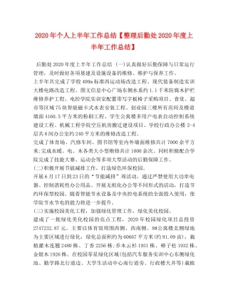 2020年个人上半年工作总结【整理后勤处2020年度上半年工作总结】 