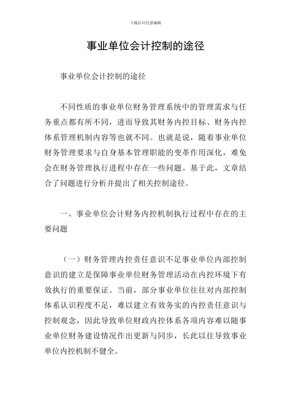 事业单位会计控制的途径_第1页