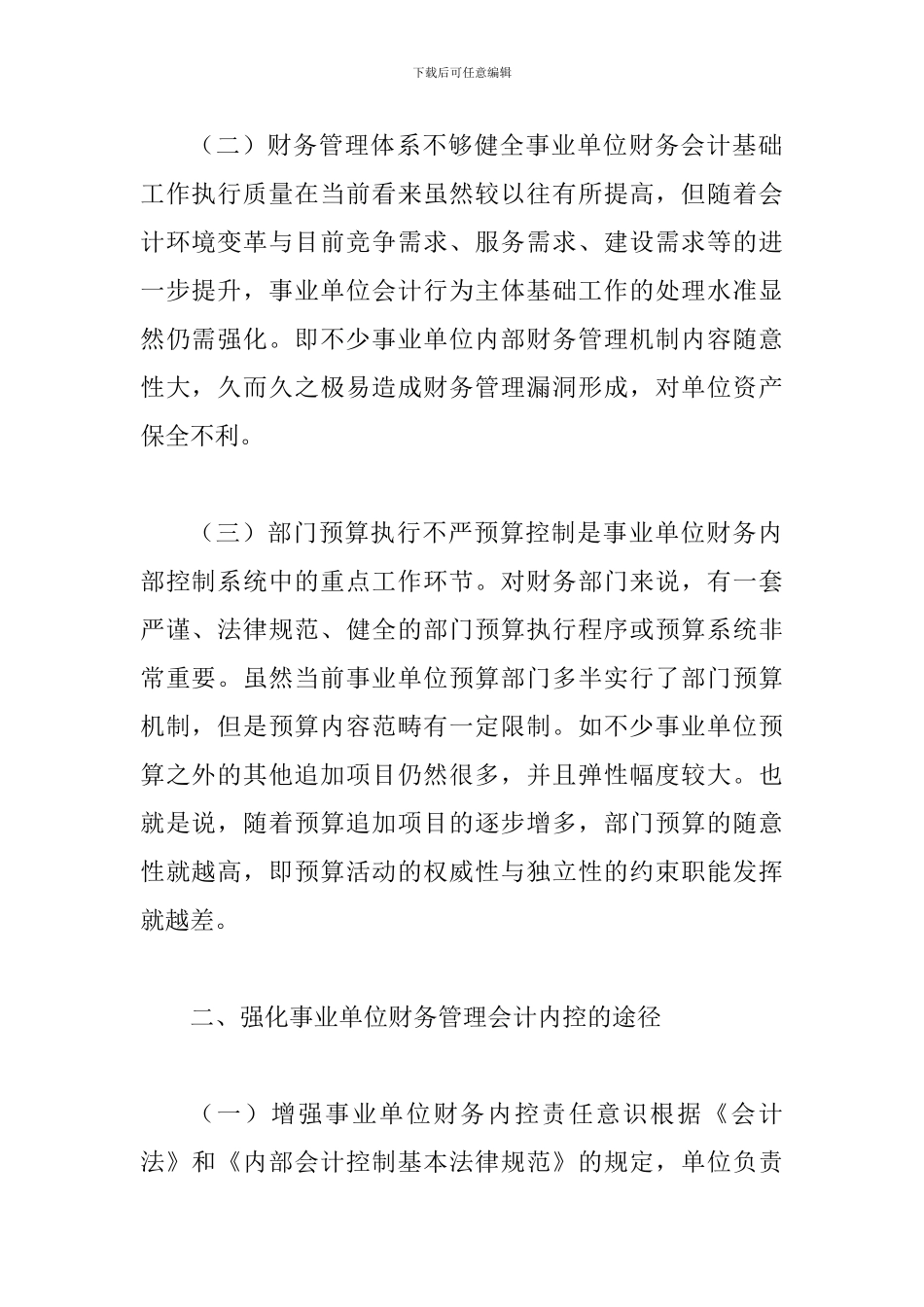 事业单位会计控制的途径_第2页