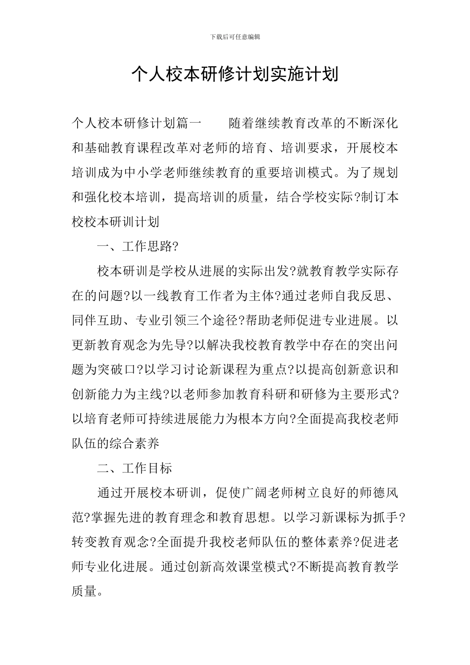 个人校本研修计划实施计划_第1页