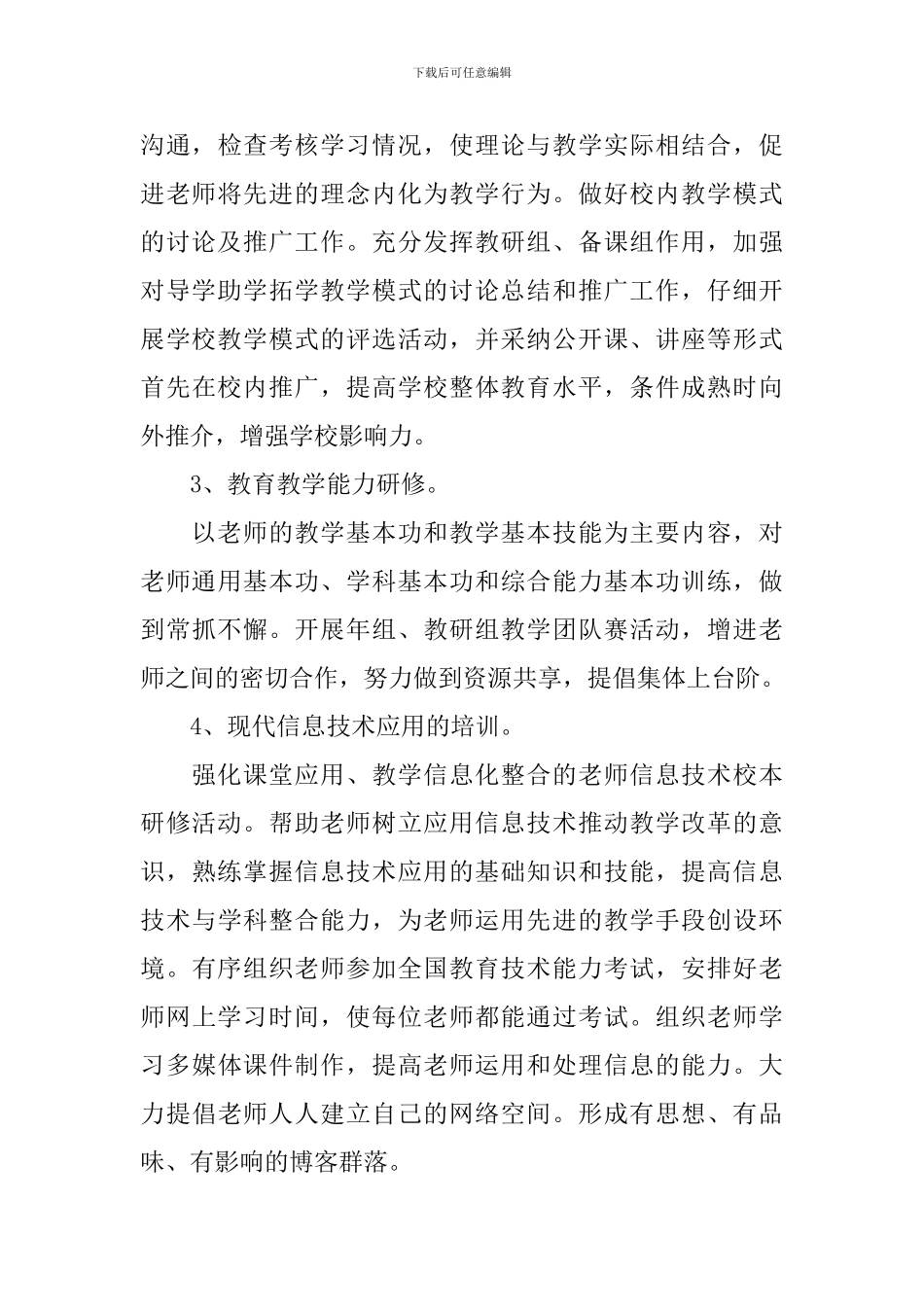 个人校本研修计划实施计划_第3页