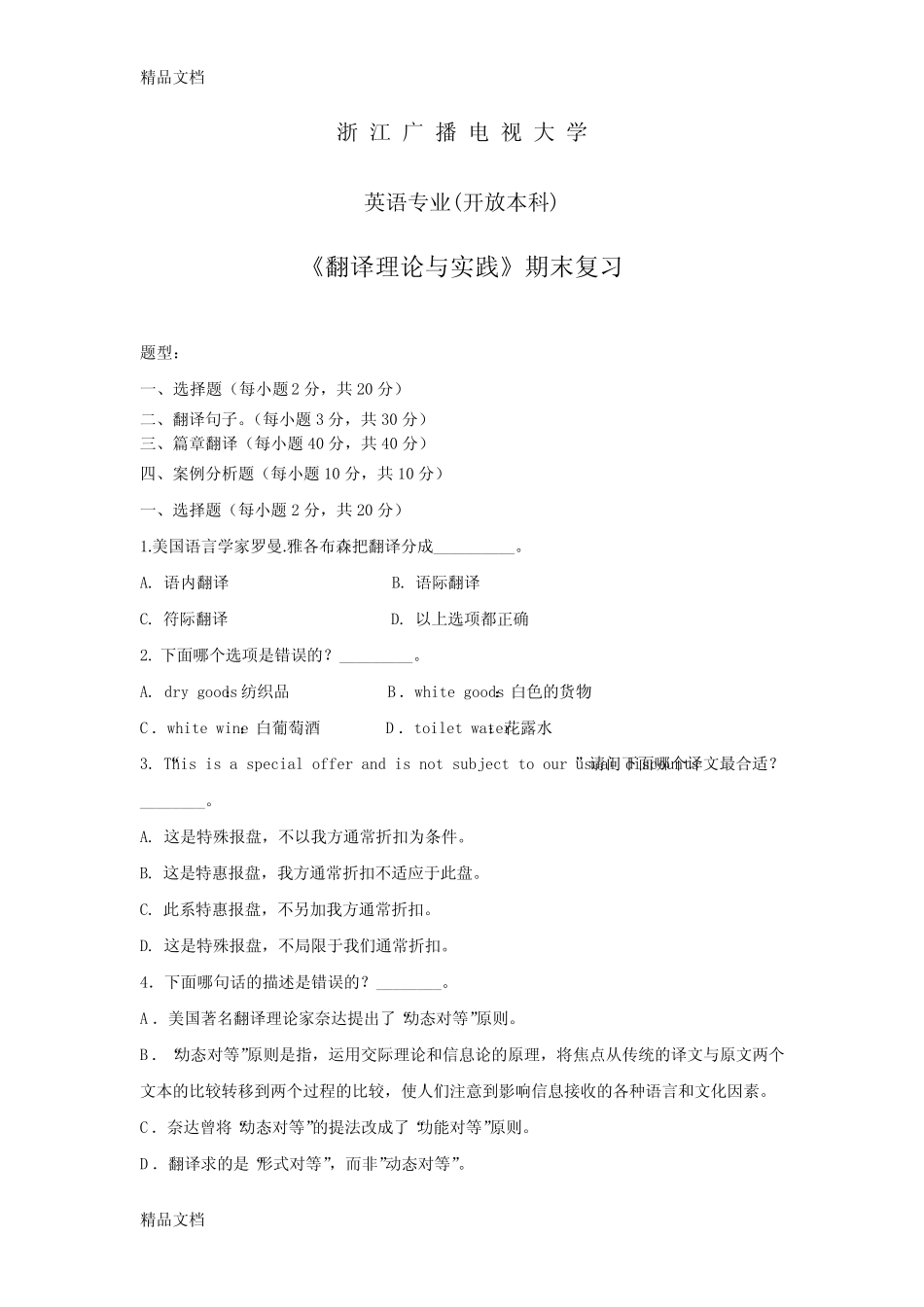 最新翻译理论与实践(笔译)期末复习及答案 _第1页