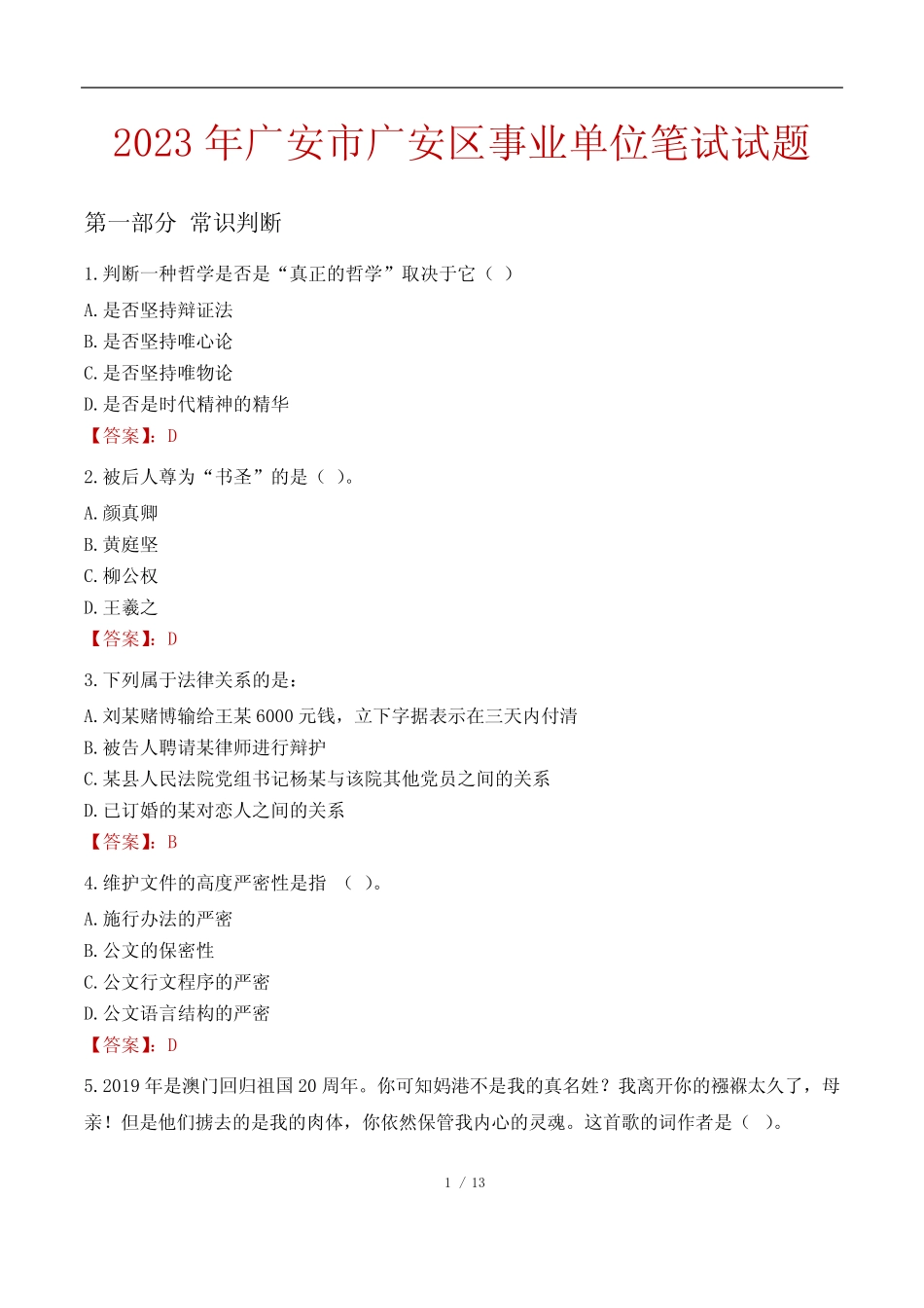 2023年广安市广安区事业单位笔试试题 _第1页