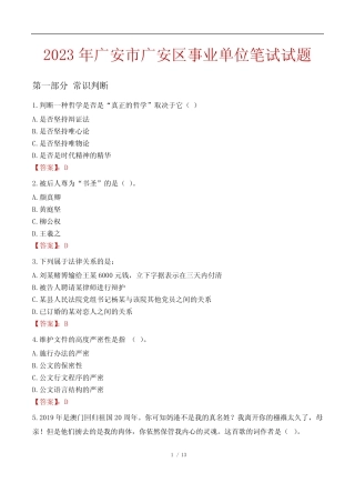 2023年广安市广安区事业单位笔试试题 