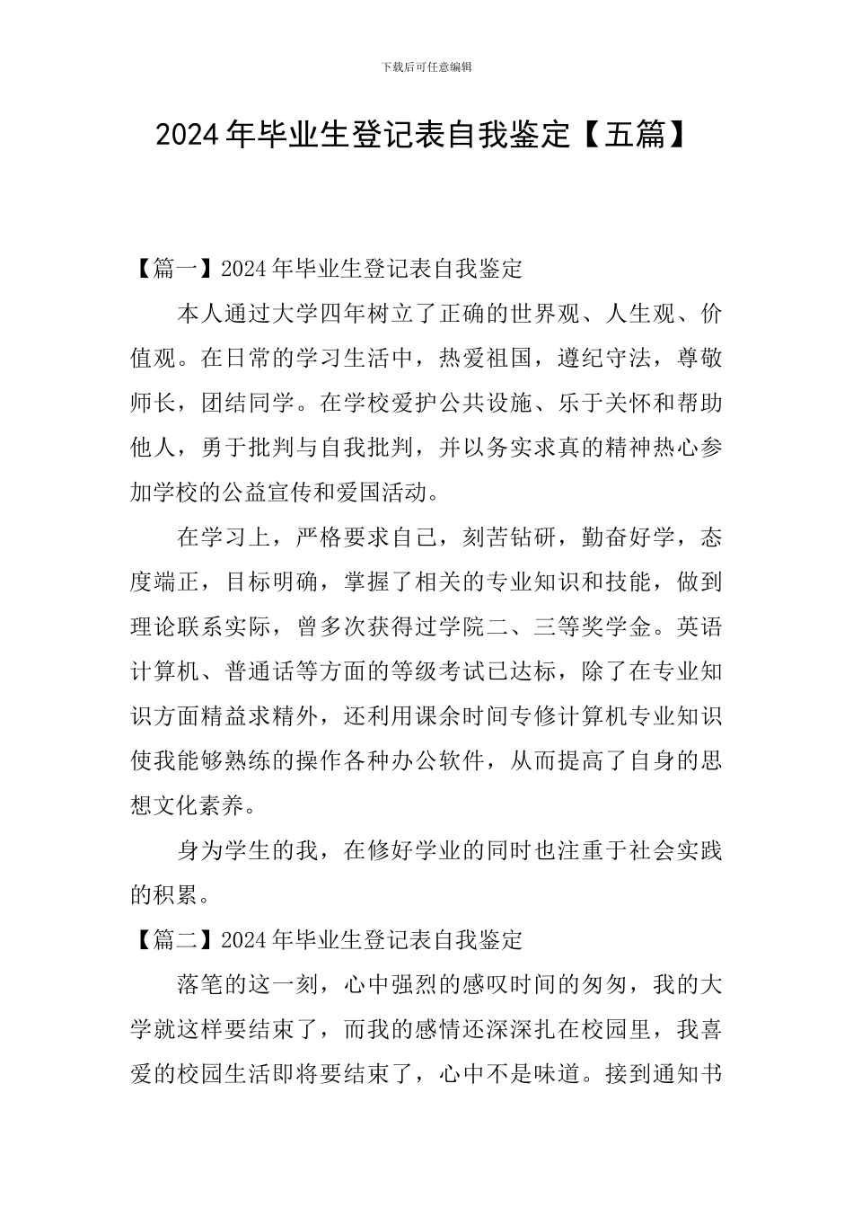 2024年毕业生登记表自我鉴定_第1页