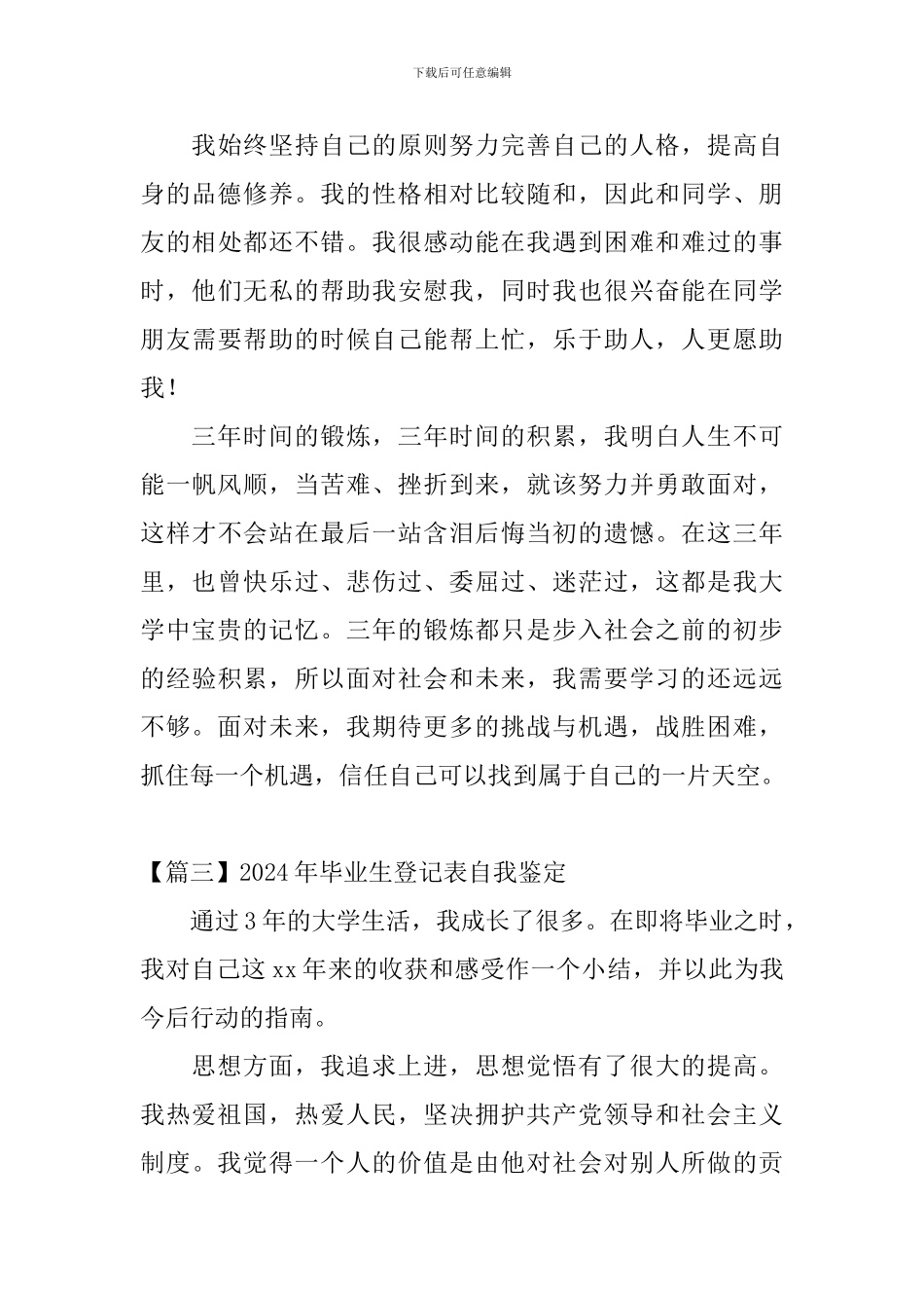 2024年毕业生登记表自我鉴定_第3页