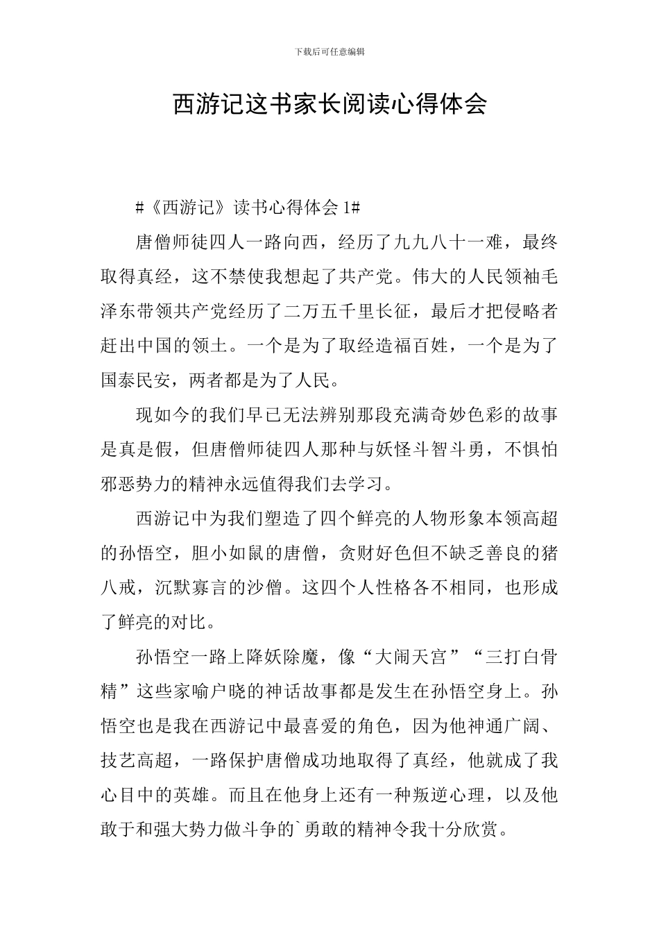 西游记这书家长阅读心得体会_第1页