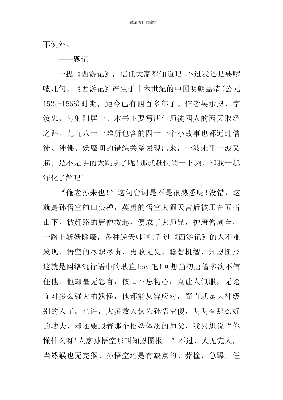 西游记这书家长阅读心得体会_第3页