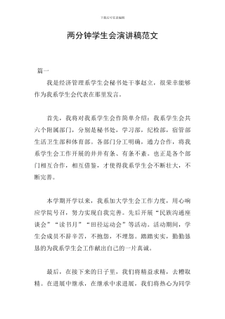 两分钟学生会演讲稿范文