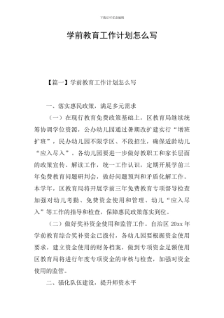 学前教育工作计划怎么写