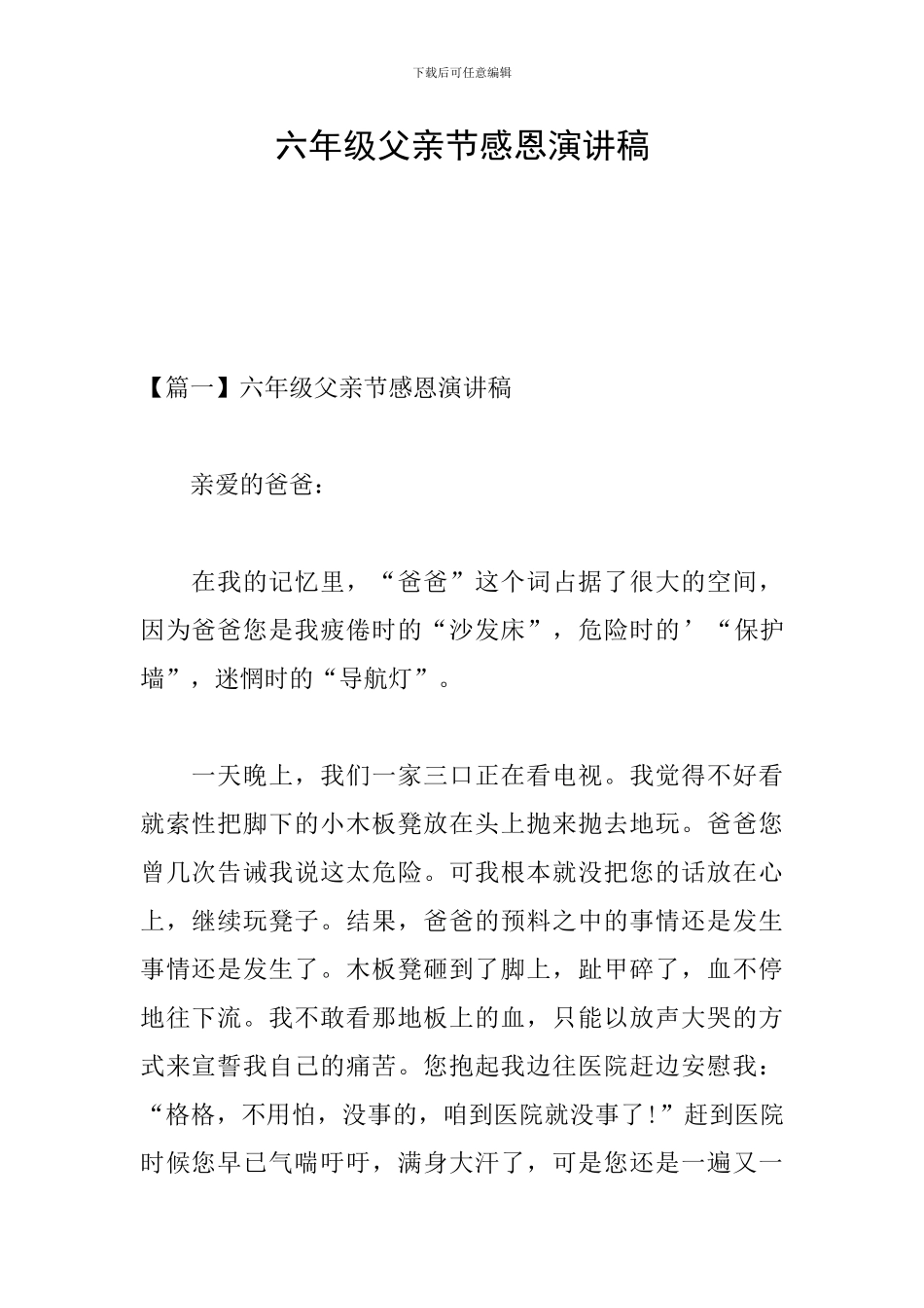 六年级父亲节感恩演讲稿_第1页