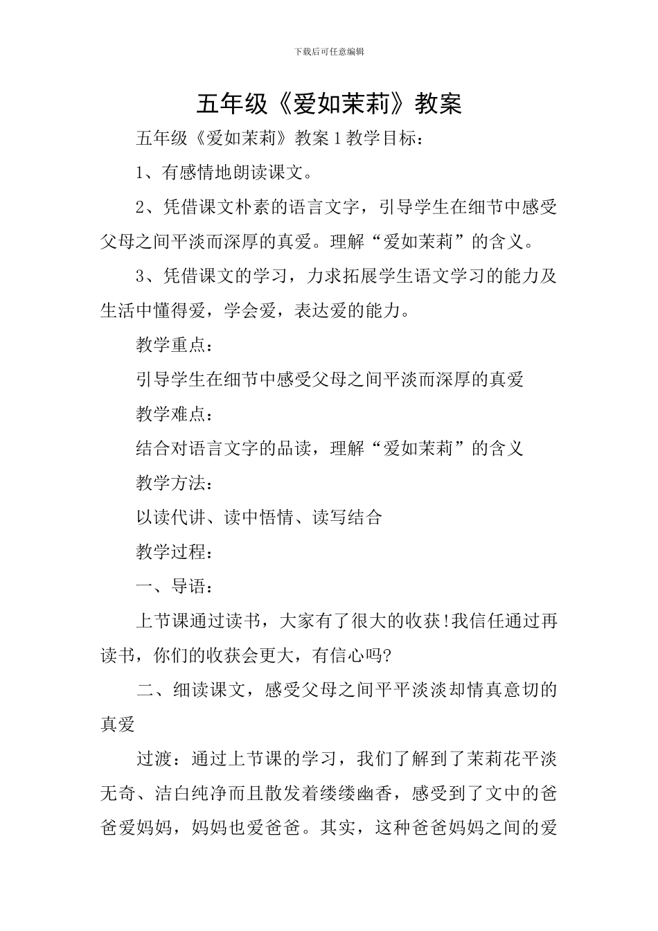 五年级《爱如茉莉》教案_第1页