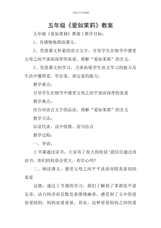 五年级《爱如茉莉》教案