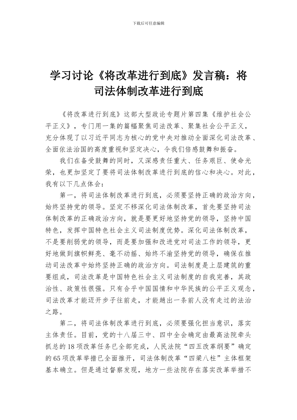 学习讨论《将改革进行到底》发言稿：将司法体制改革进行到底_第1页