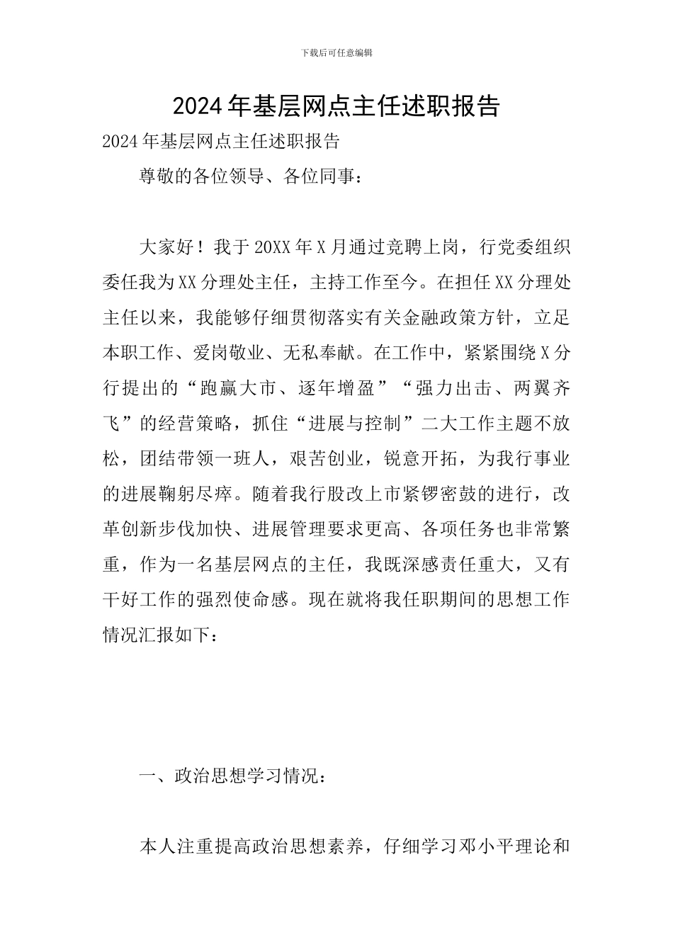 2024年基层网点主任述职报告_第1页