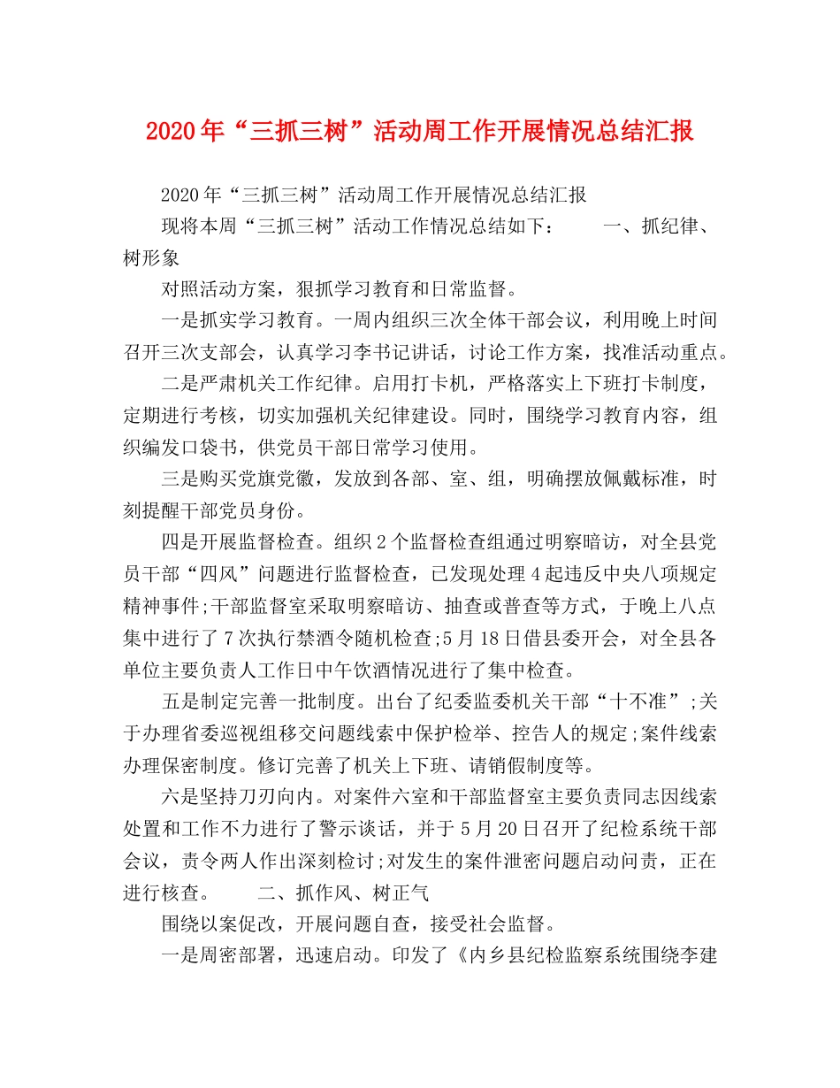 2020年“三抓三树”活动周工作开展情况总结汇报 _第1页