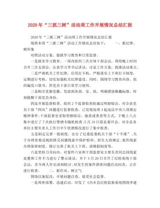 2020年“三抓三树”活动周工作开展情况总结汇报 