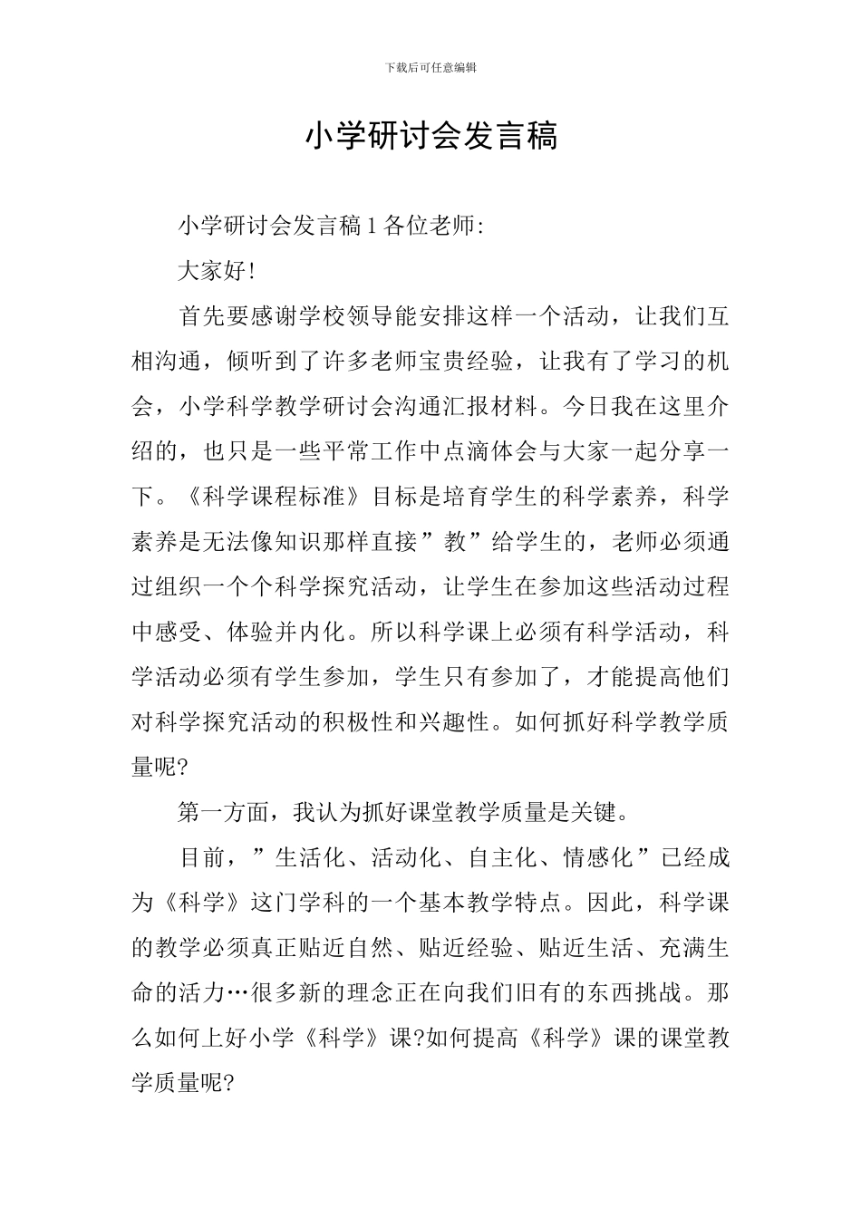 小学研讨会发言稿_第1页