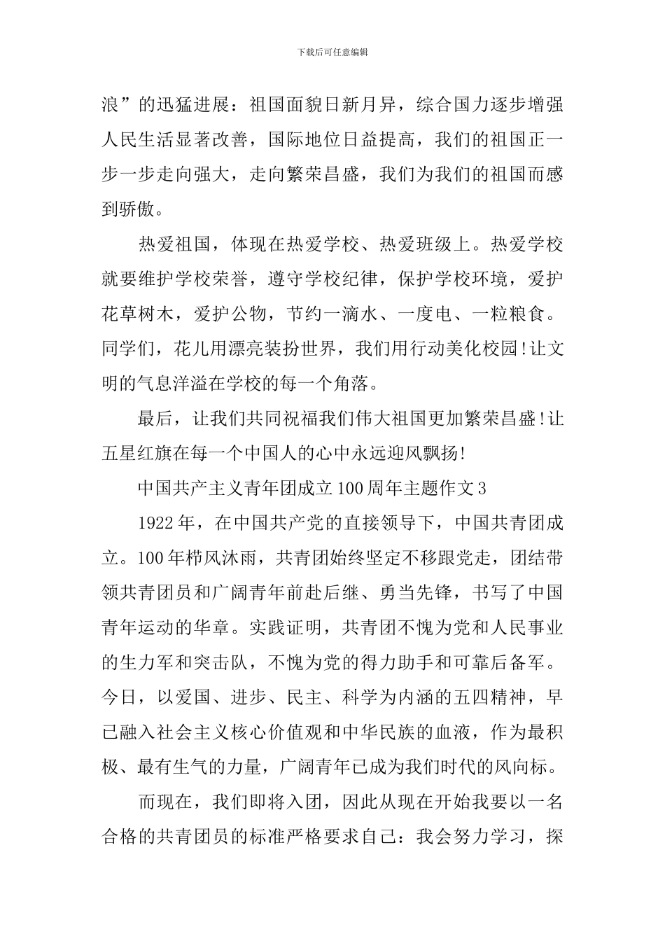 中国共产主义青年团成立100周年主题作文_第3页