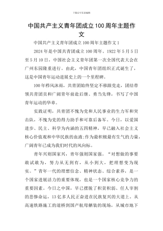 中国共产主义青年团成立100周年主题作文