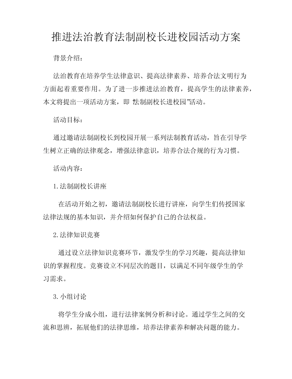 推进法治教育法制副校长进校园活动方案 _第1页