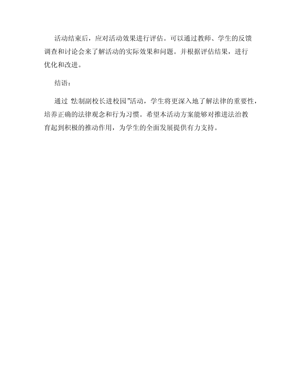 推进法治教育法制副校长进校园活动方案 _第3页
