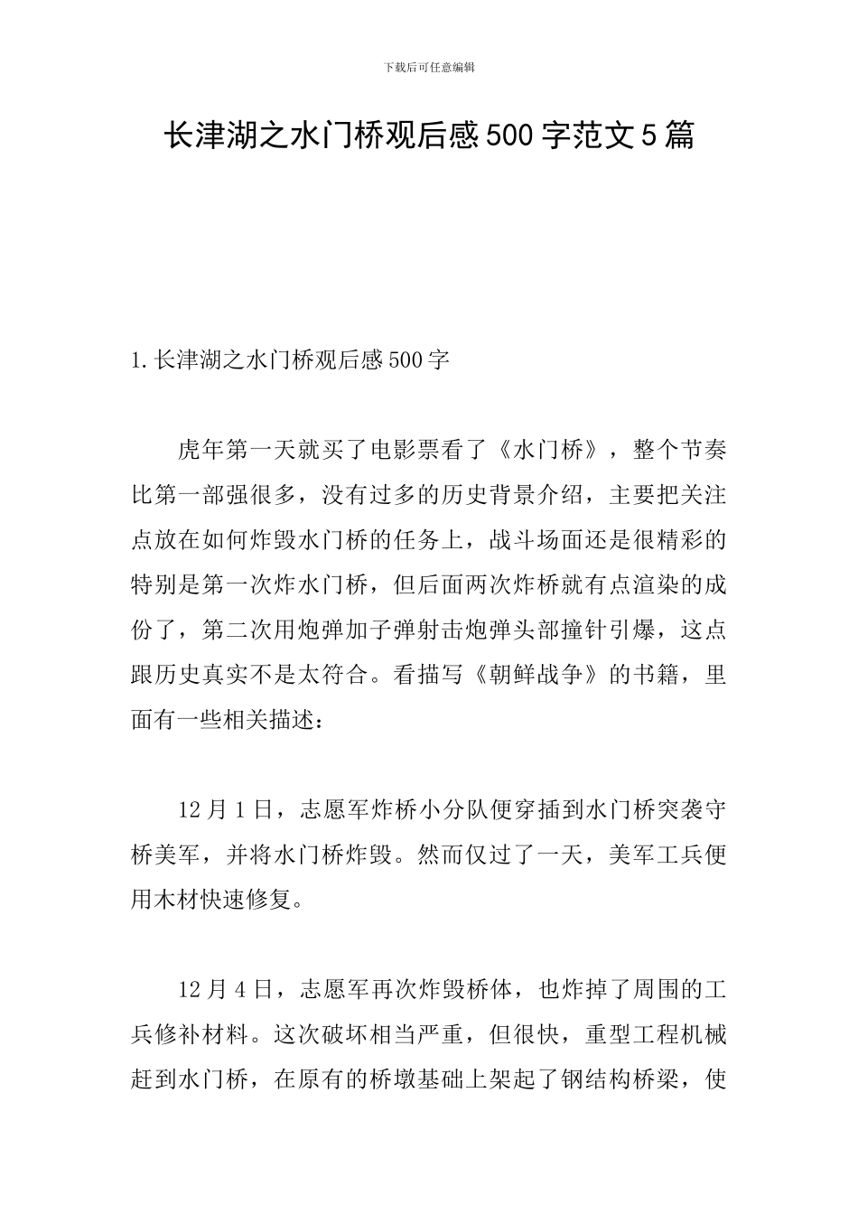 长津湖之水门桥观后感500字范文5篇_第1页