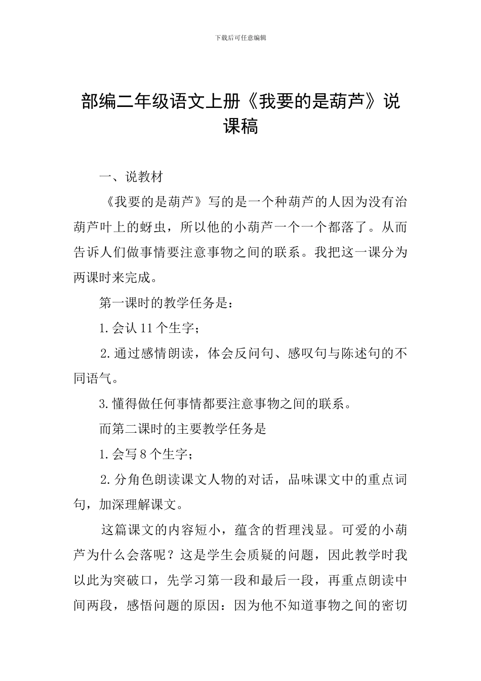 部编二年级语文上册《我要的是葫芦》说课稿_第1页