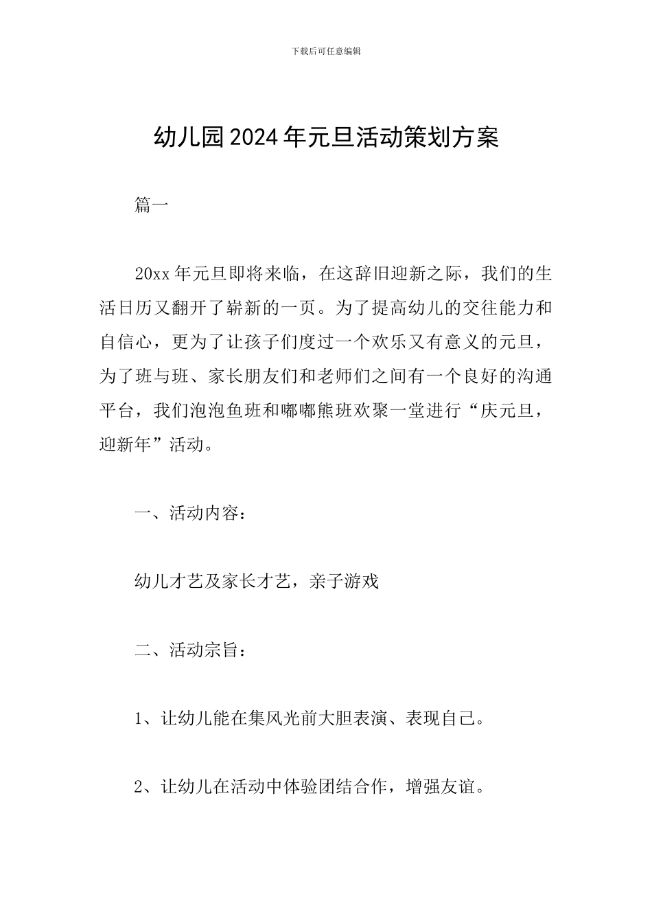 幼儿园2024年元旦活动策划方案_第1页