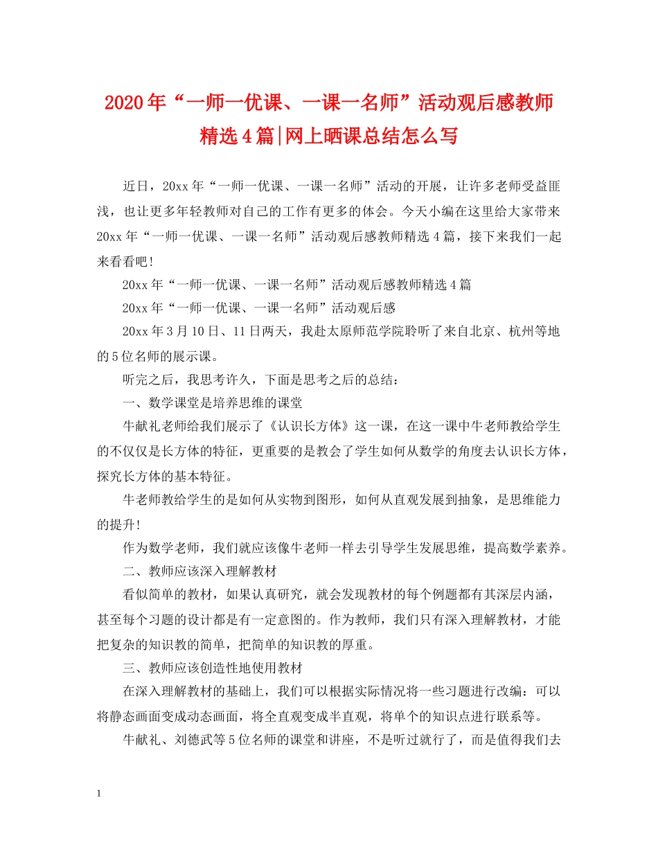 2020年“一师一优课、一课一名师”活动观后感教师精选4篇-网上晒课总结怎么写 _第1页