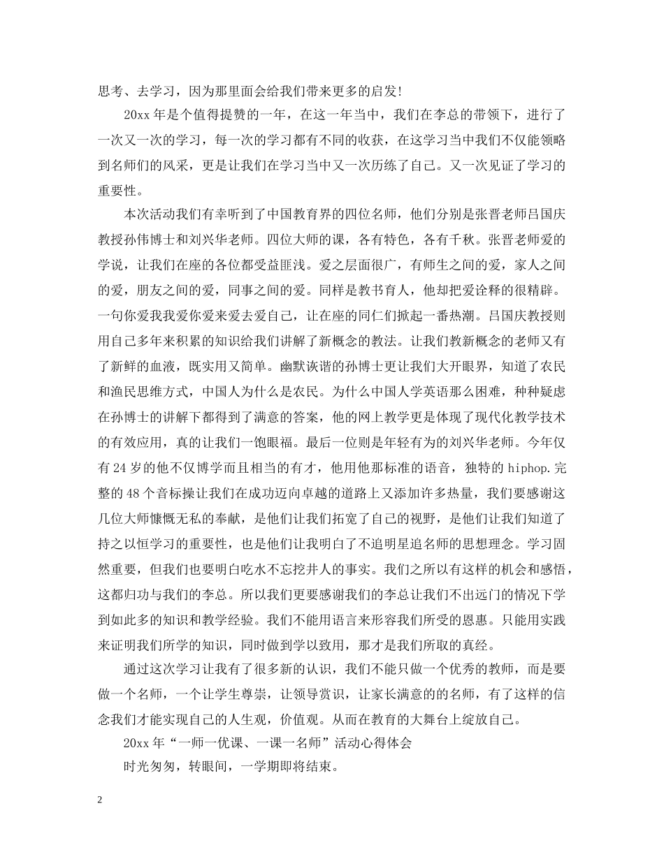 2020年“一师一优课、一课一名师”活动观后感教师精选4篇-网上晒课总结怎么写 _第2页