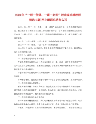 2020年“一师一优课、一课一名师”活动观后感教师精选4篇-网上晒课总结怎么写 